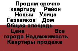    Продам срочно квартиру. › Район ­ Новый › Улица ­ Газавиков › Дом ­ 15 › Общая площадь ­ 100 › Цена ­ 7 000 000 - Все города Недвижимость » Квартиры продажа   